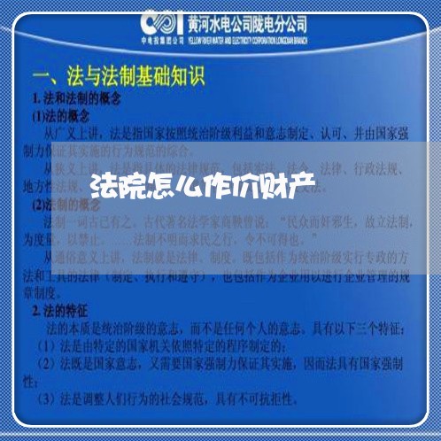 法院怎么作价财产 法院怎么作价财产