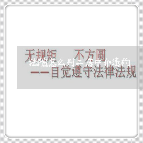 法院怎么判二房中介违约 法院怎么判二房中介违约