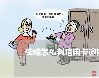 法院怎么判信用卡逾期/2023061575147