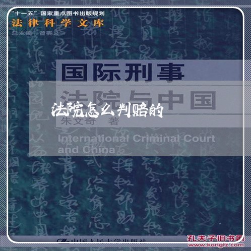 法院怎么判赔的 法院怎么判赔的