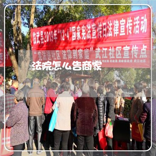 法院怎么告商家
