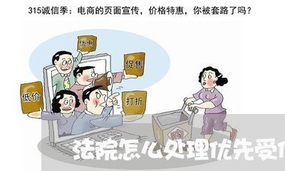 法院怎么处理优先受偿申请