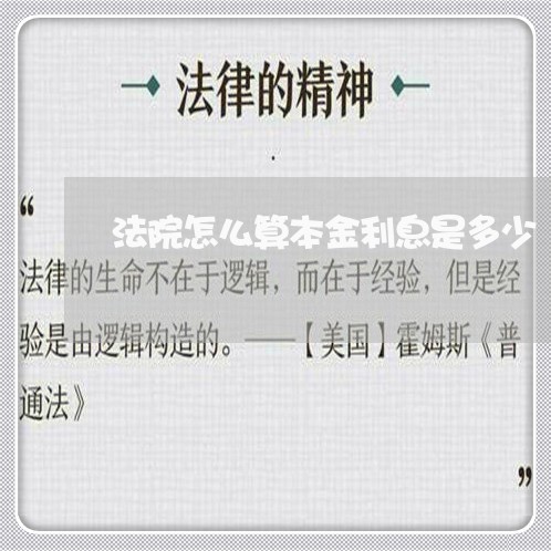法院怎么算本金利息是多少 法院怎么算本金利息是多少