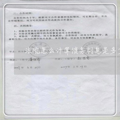 法院怎么计算债务利息是多少