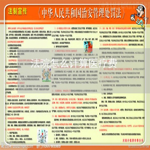 法院怎么计算医疗费