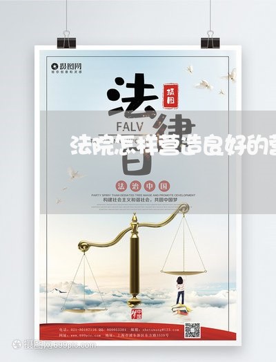 法院怎样营造良好的营商环境 法院怎样营造良好的营商环境