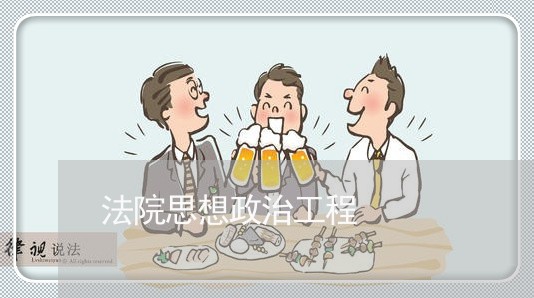 法院思想政治工程