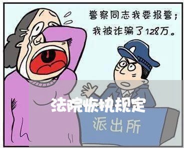 法院恢执规定