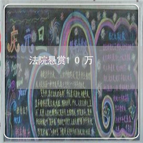 法院悬赏10万