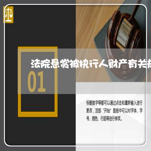 法院悬赏被执行人财产有关规定 法院悬赏被执行人财产有关规定