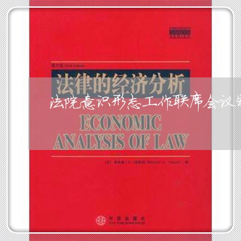 法院意识形态工作联席会议制度 法院意识形态工作联席会议制度