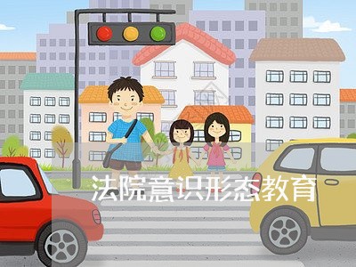 法院意识形态教育