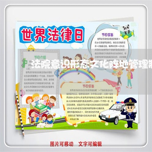 法院意识形态文化阵地管理制度