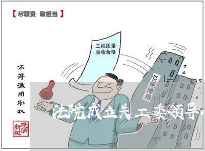 法院成立关工委领导小组 法院成立关工委领导小组