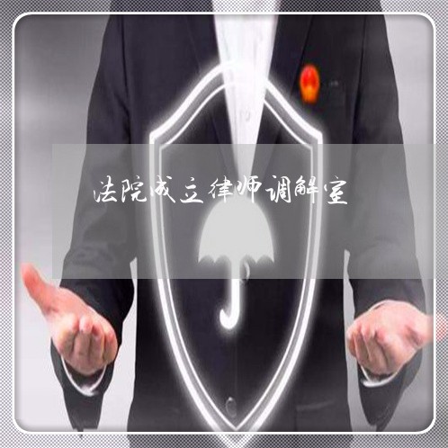 法院成立律师调解室