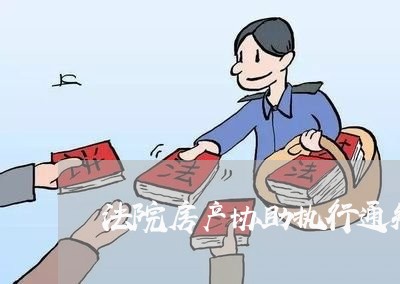 法院房产协助执行通知书