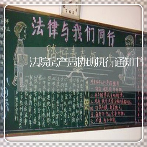 法院房产局协助执行通知书 法院房产局协助执行通知书