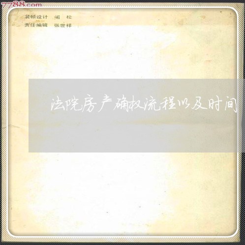 法院房产确权流程以及时间 法院房产确权流程以及时间