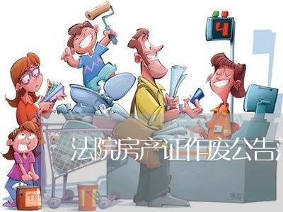 法院房产证作废公告范文