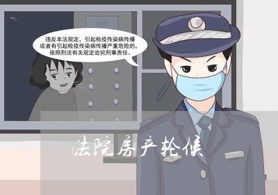 法院房产轮候