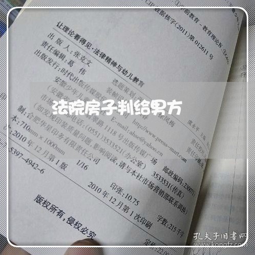 法院房子判给男方