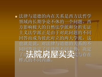 法院房屋买卖 法院房屋买卖