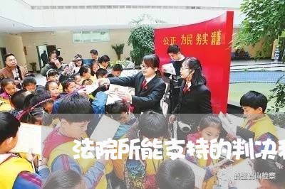 法院所能支持的判决利息