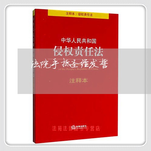 法院手抵圣经发誓 法院手抵圣经发誓