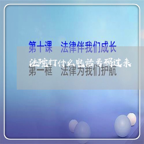 法院打什么电话号码过来 法院打什么电话号码过来