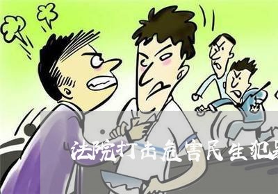 法院打击危害民生犯罪 法院打击危害民生犯罪