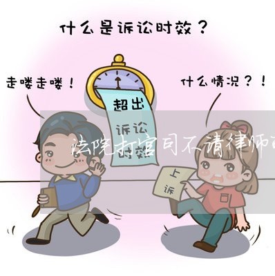 法院打官司不请律师可以不 法院打官司不请律师可以不
