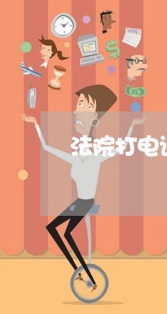 法院打电话我要交保证金什么意思