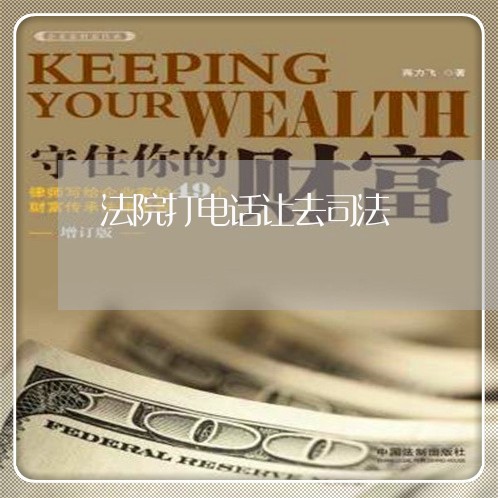 法院打电话让去司法