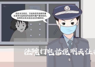 法院打电话说明天让我去宣判