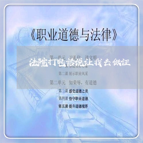 法院打电话说让我去做证 法院打电话说让我去做证