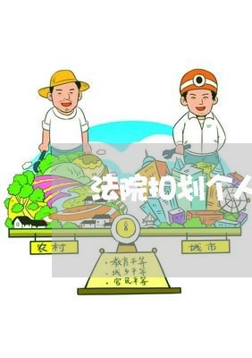 法院扣划个人款如何做账