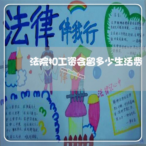 法院扣工资会留多少生活费 法院扣工资会留多少生活费