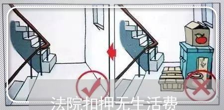 法院扣押无生活费