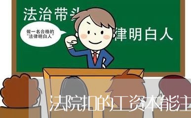 法院扣的工资本能注销吗 法院扣的工资本能注销吗