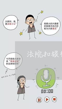 法院扣银行卡里的钱