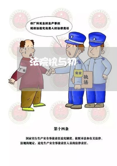 法院执与初