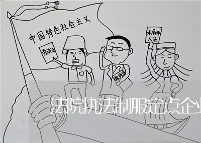 法院执法制服定点企业