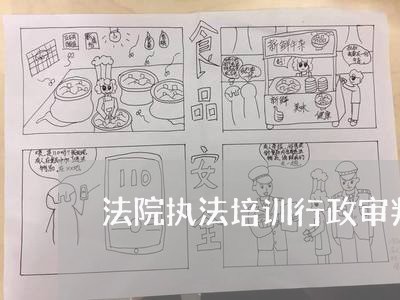 法院执法培训行政审判