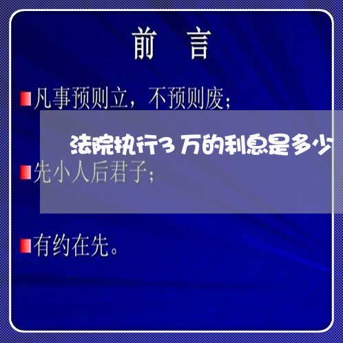 法院执行3万的利息是多少 法院执行3万的利息是多少