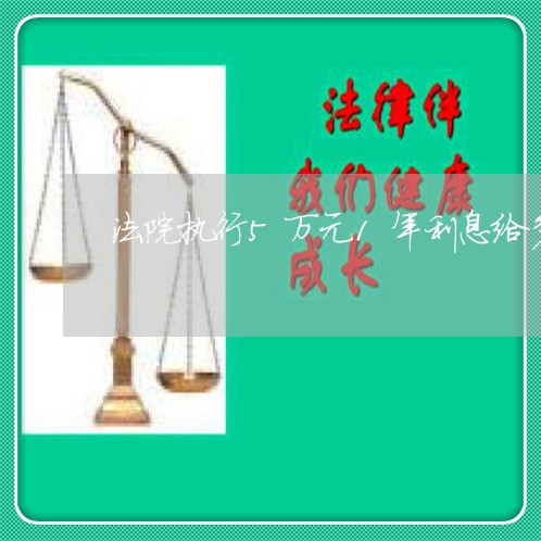 法院执行5万元1年利息给多少
