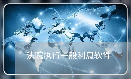 法院执行一般利息软件 法院执行一般利息软件