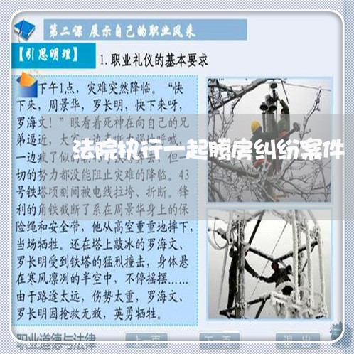 法院执行一起腾房纠纷案件 法院执行一起腾房纠纷案件