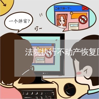 法院执行不动产恢复原名下 法院执行不动产恢复原名下