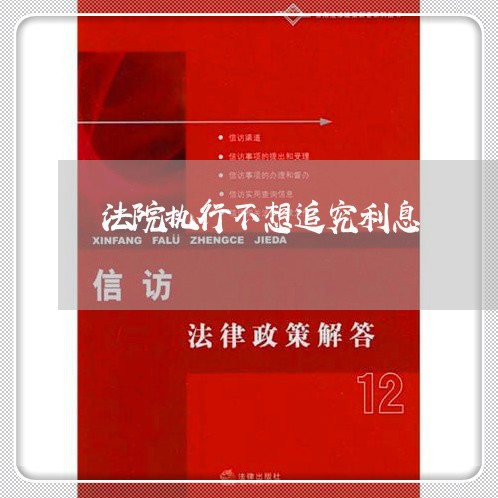 法院执行不想追究利息 法院执行不想追究利息
