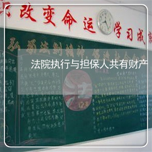 法院执行与担保人共有财产 法院执行与担保人共有财产